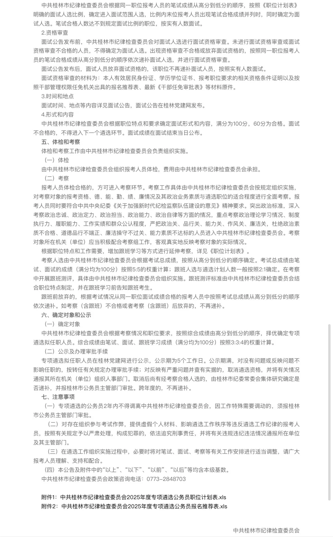 中共桂林市纪律检查委员会招聘啦