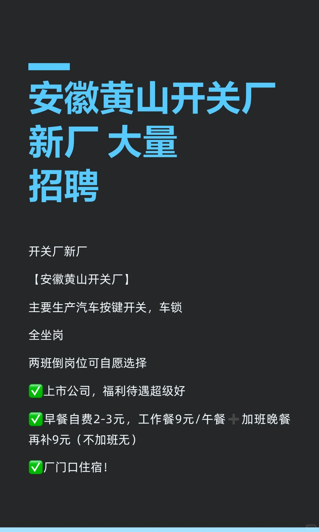 安徽黄山开关厂新厂 大量招聘
