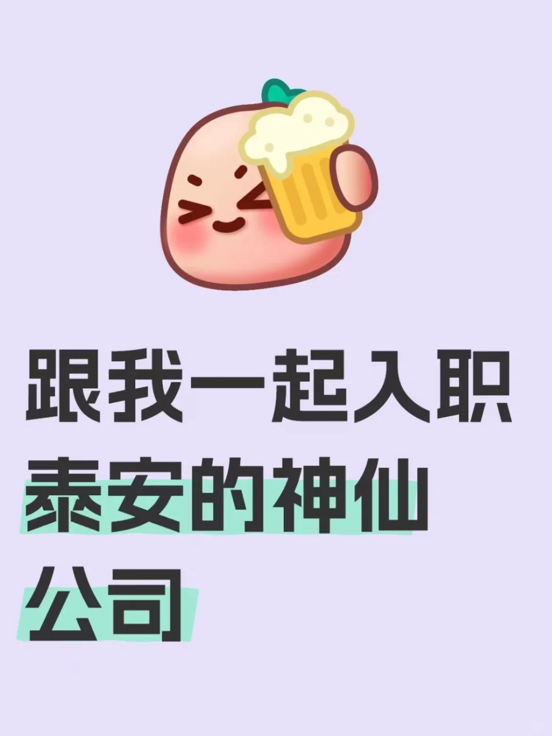 泰安也有好的公司了
