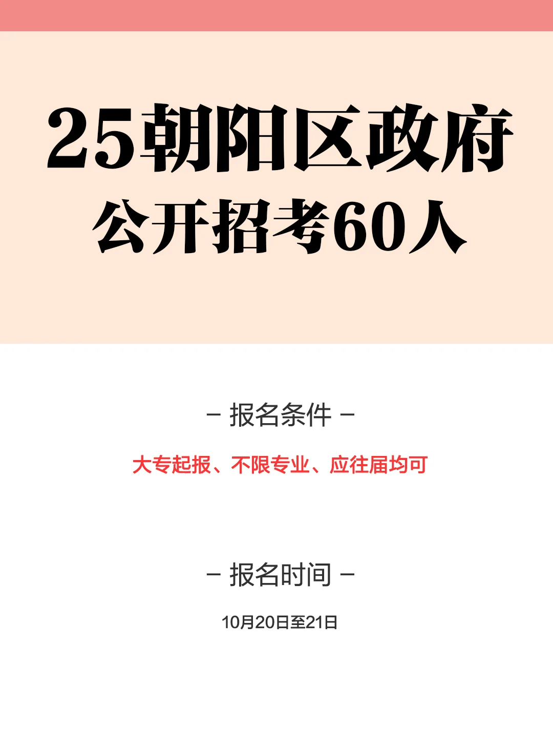 25长春朝阳区政府招考60人！右滑查看岗位