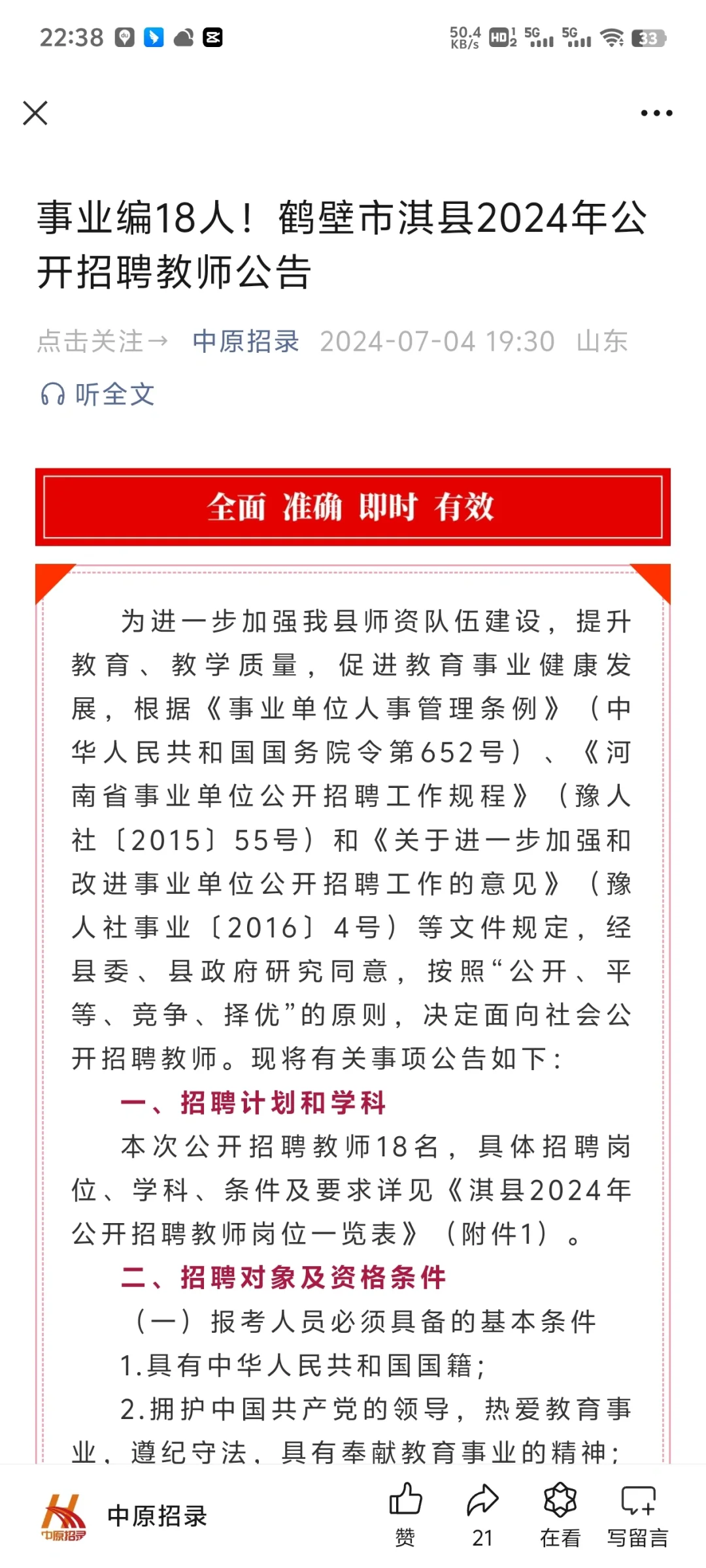 事业编18人！鹤壁市淇县2024年公开招聘教师
