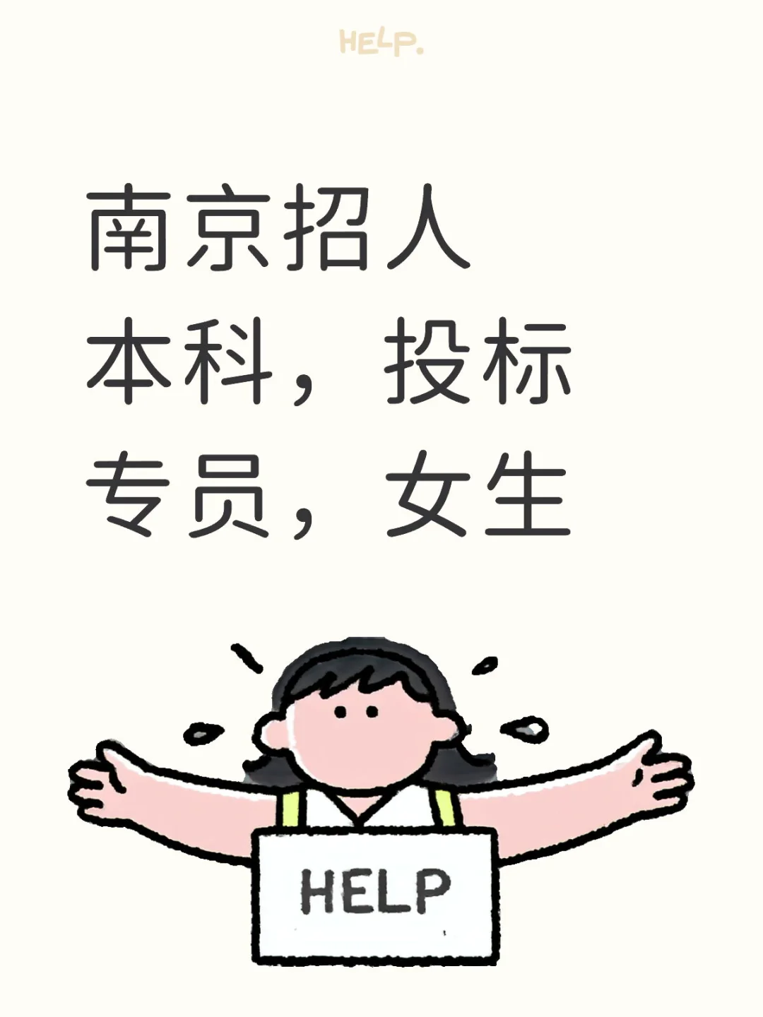 招聘一人，文职-投标