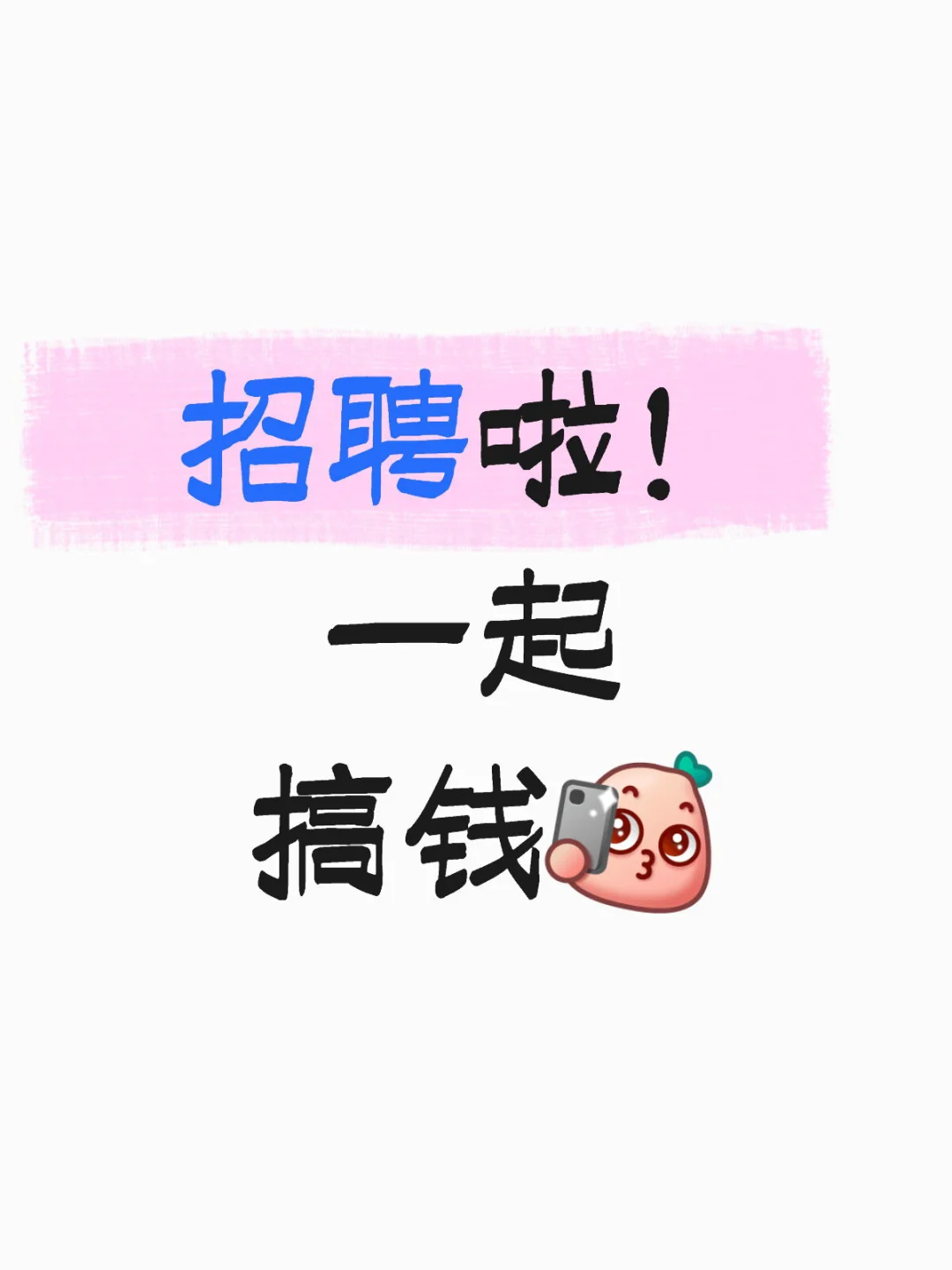 这是一篇招聘启事｜找工作的看过来😎