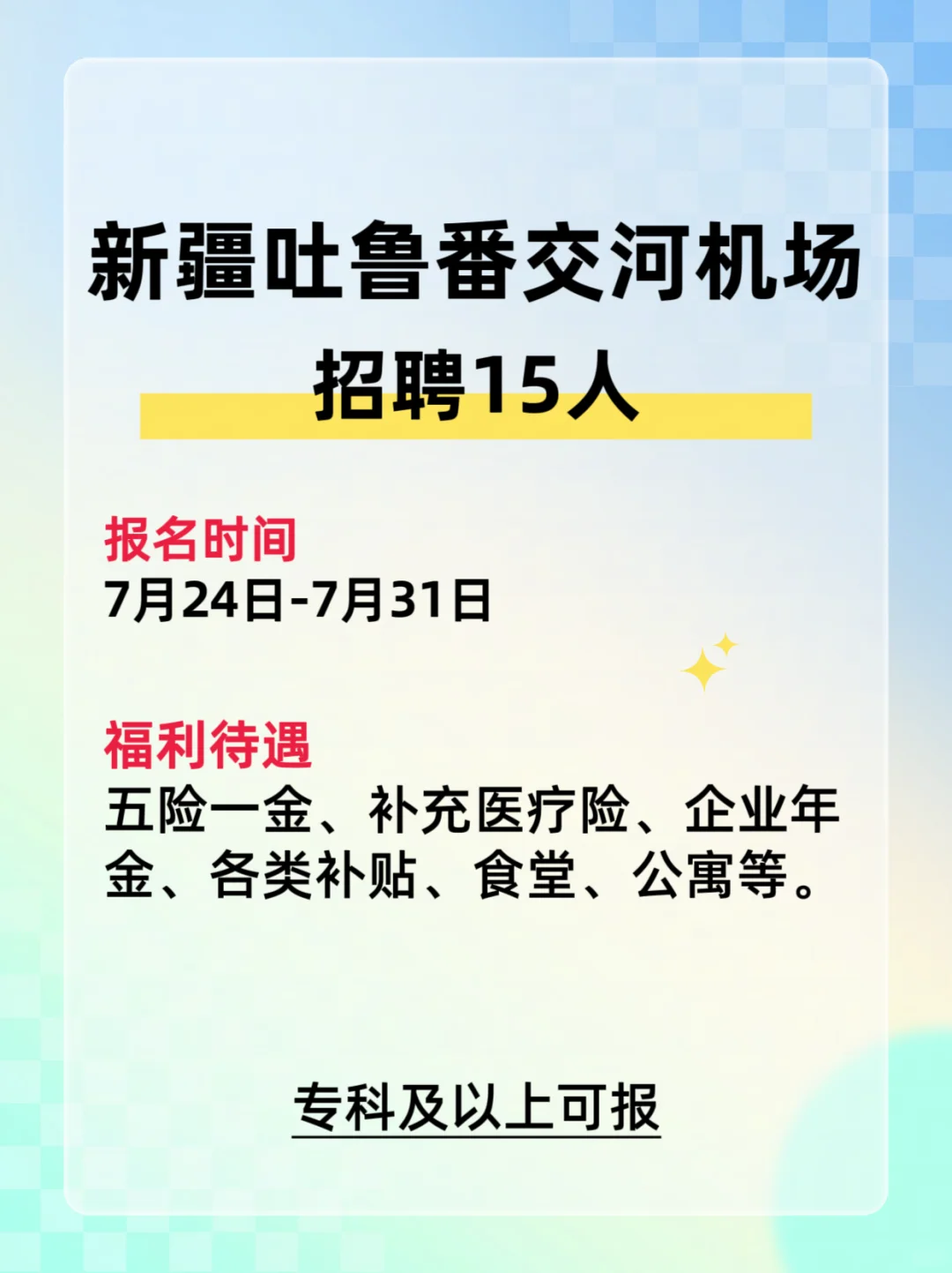 专科起报！25新疆吐鲁番交河机场招聘15人