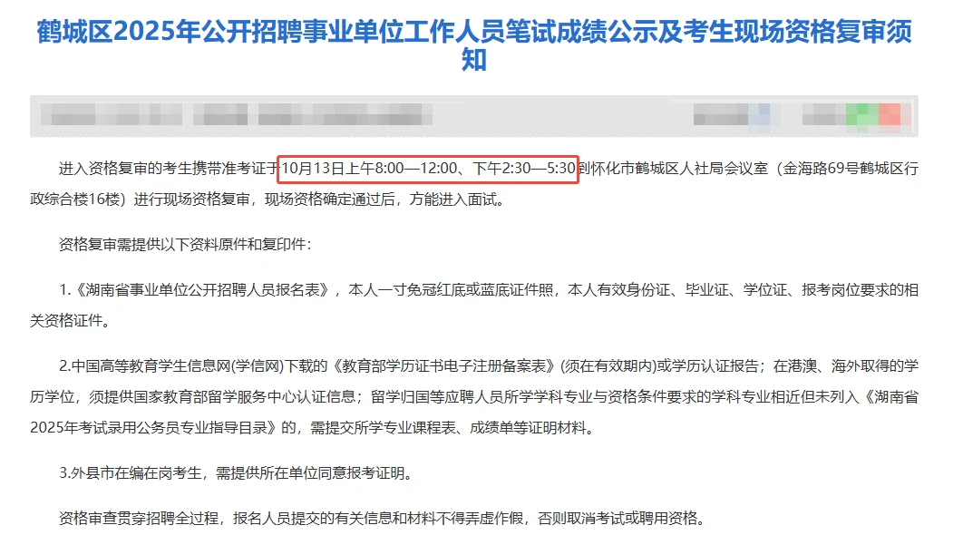 怀化鹤城区事业单位资审名单已出！