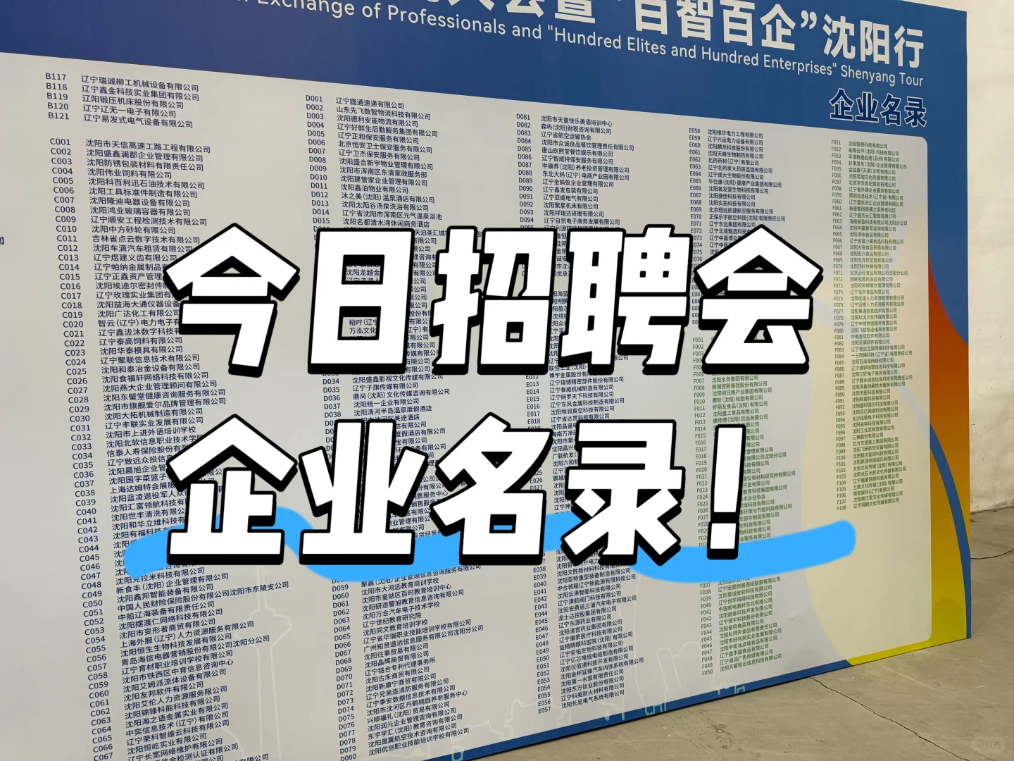 今日招聘会企业名录～
