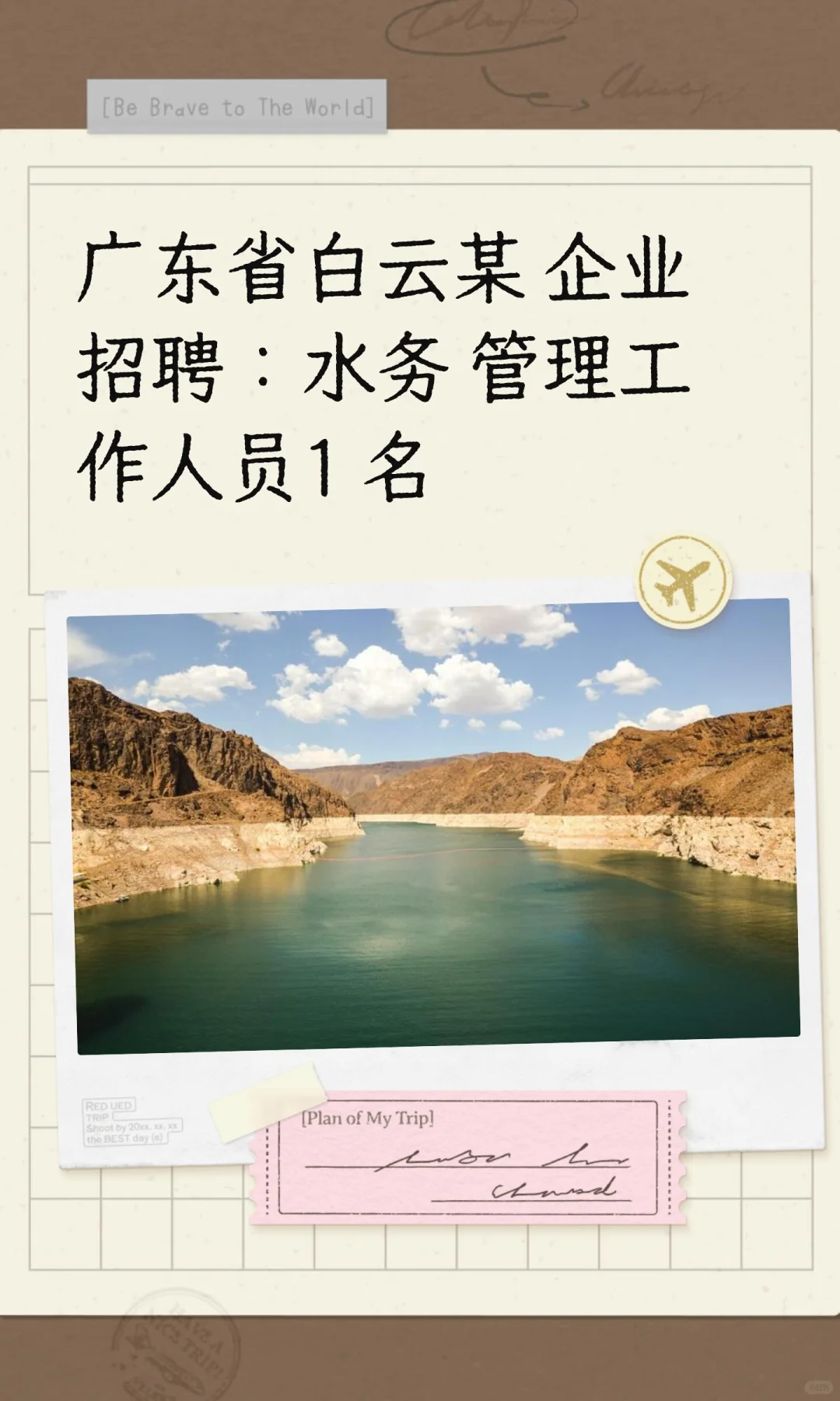 广东省白云某企业招聘：水务管理工作人员