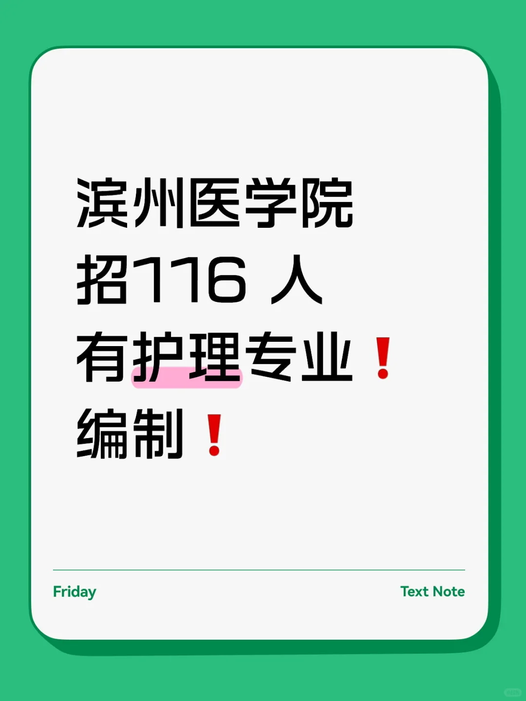 滨州医学院附属医院招116人❗️