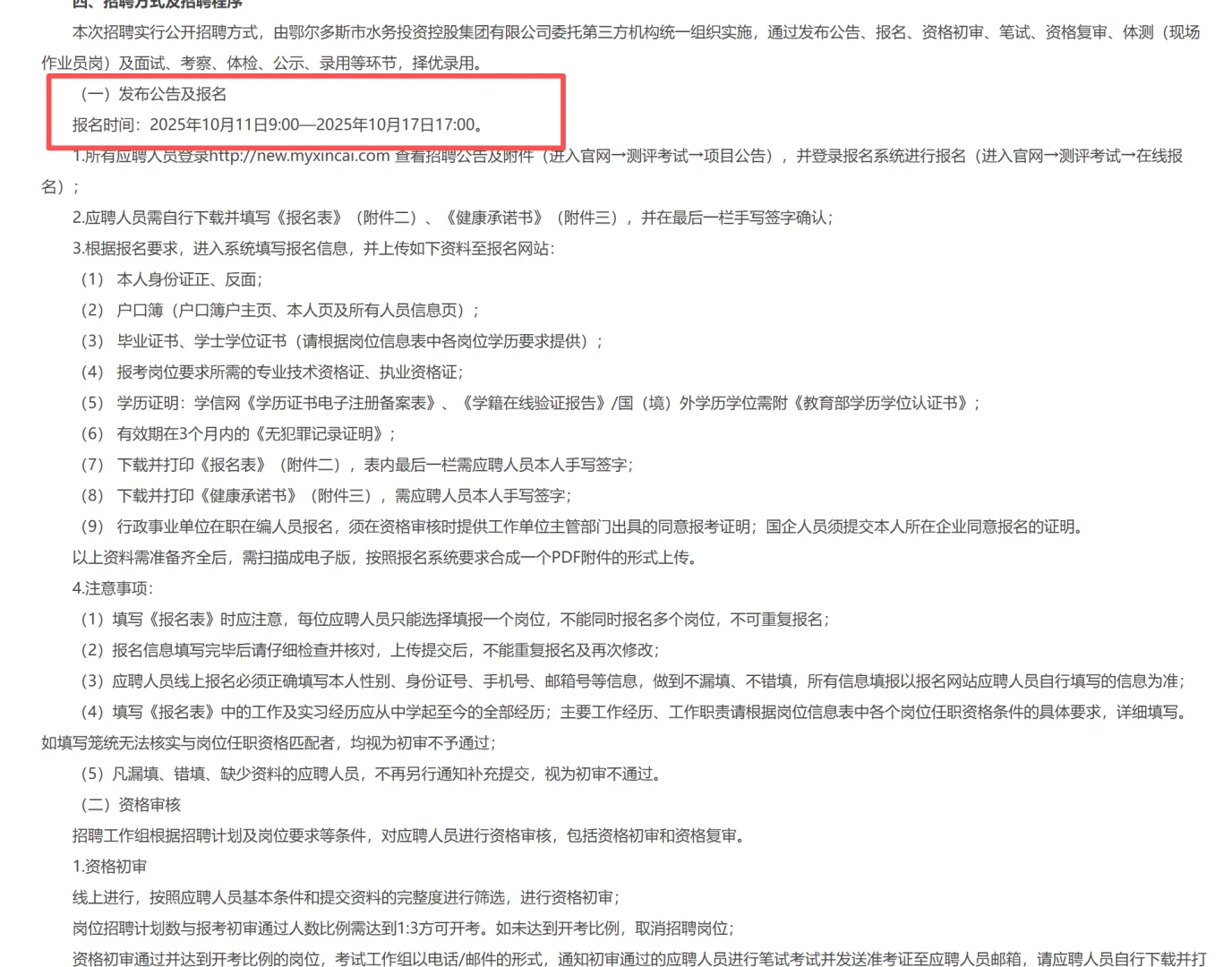 鄂尔多斯市水务投资控股集团有限公司招聘