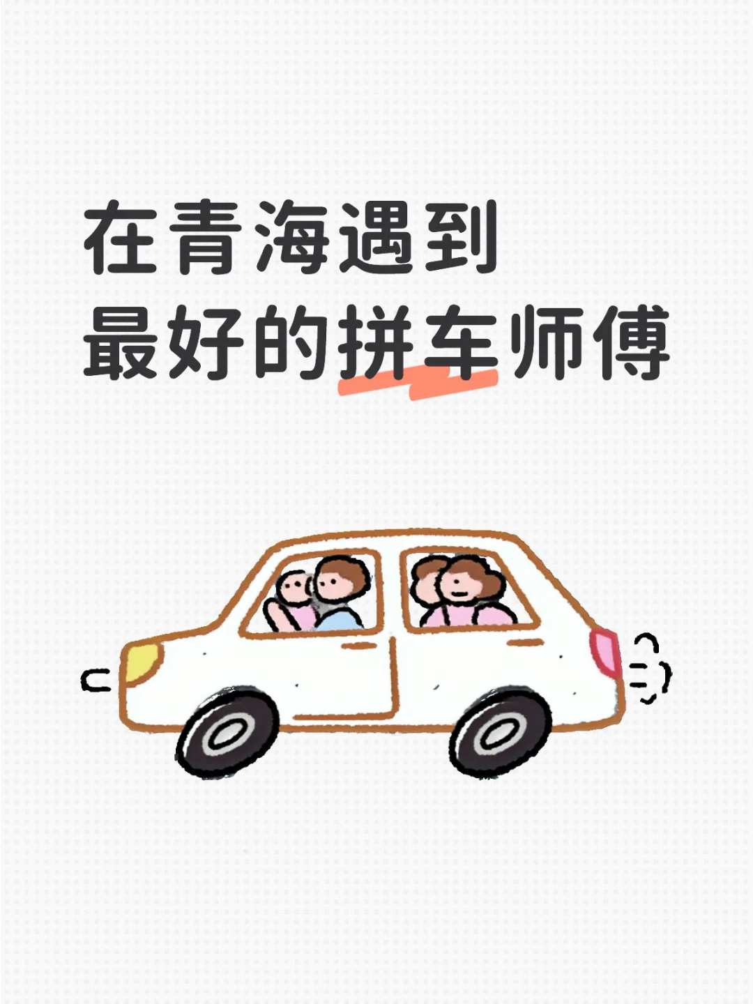 在青海遇到最好的拼车师傅