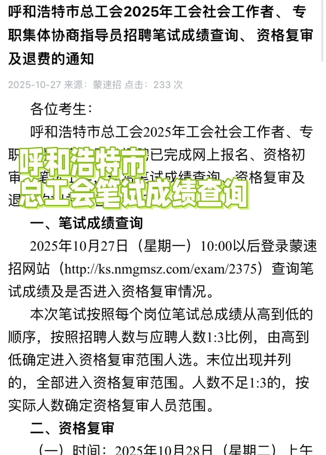 呼和浩特总工会笔试成绩查询