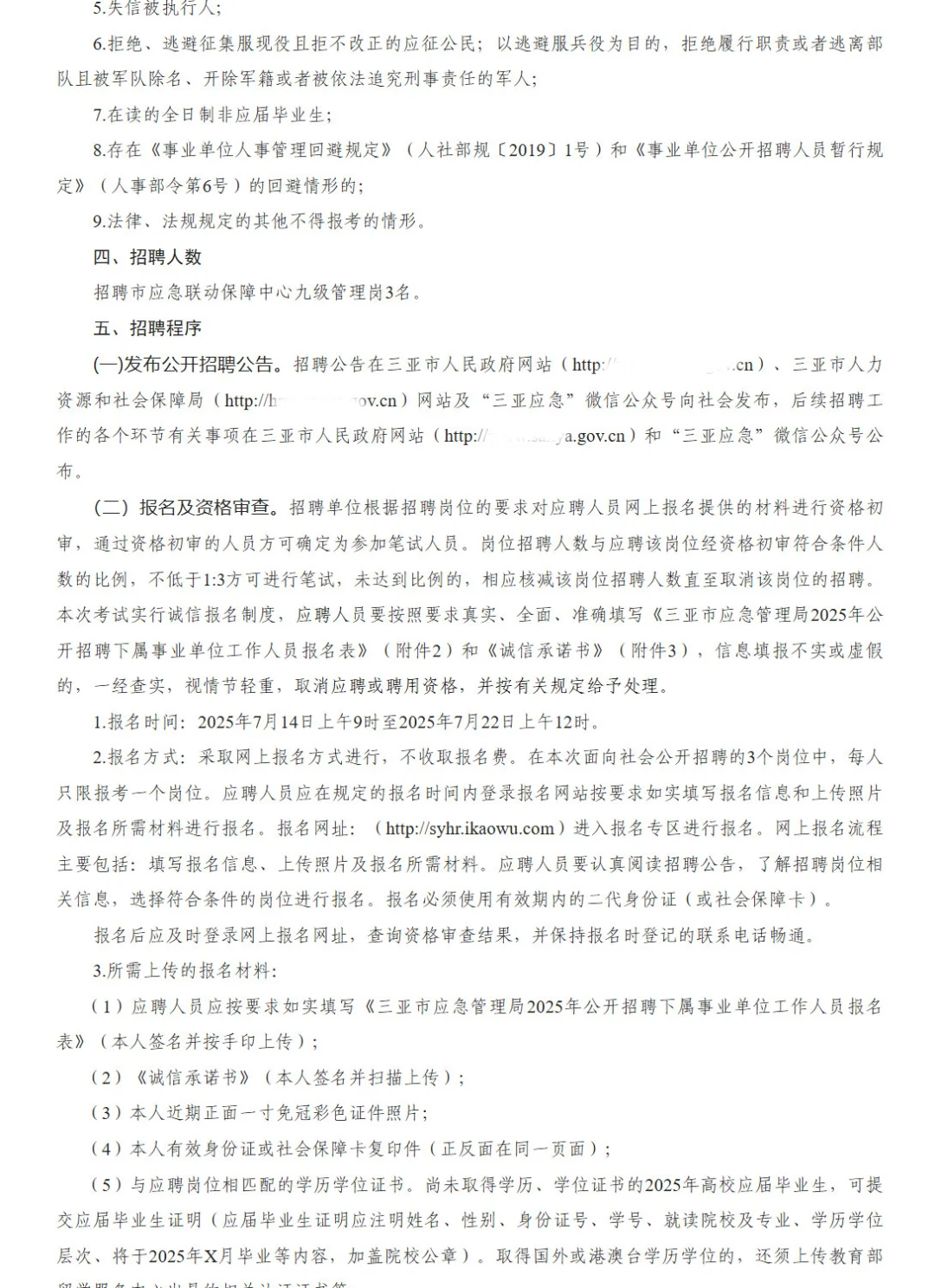 三亚市应急管理局招聘事业编人员