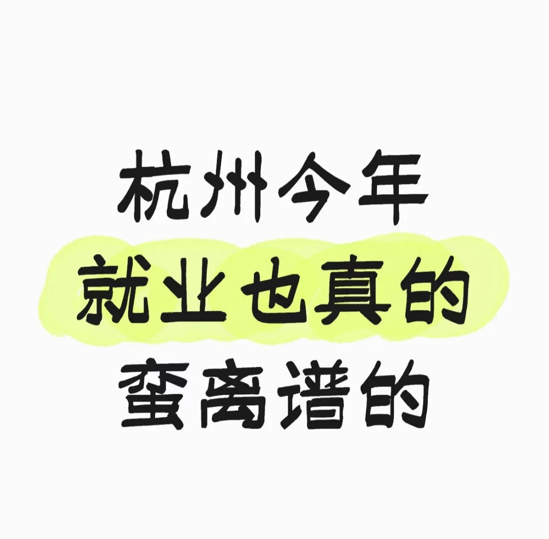 杭州就业环境真的差到了极点