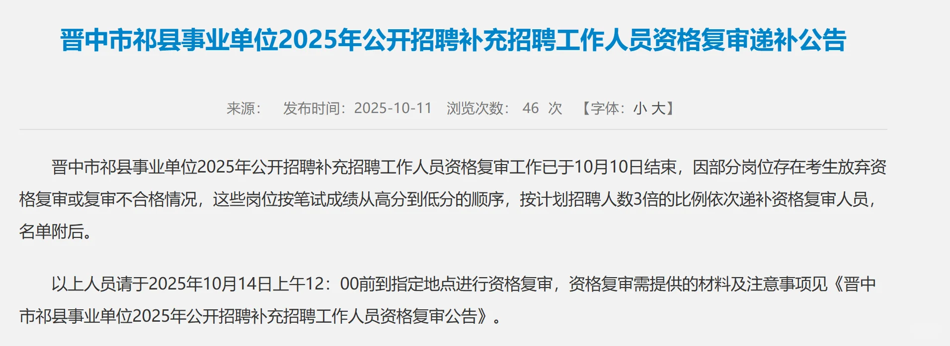 事业单位补录资审陆续发布...