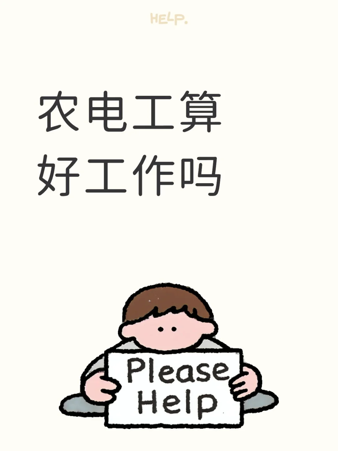 农电工算好工作吗