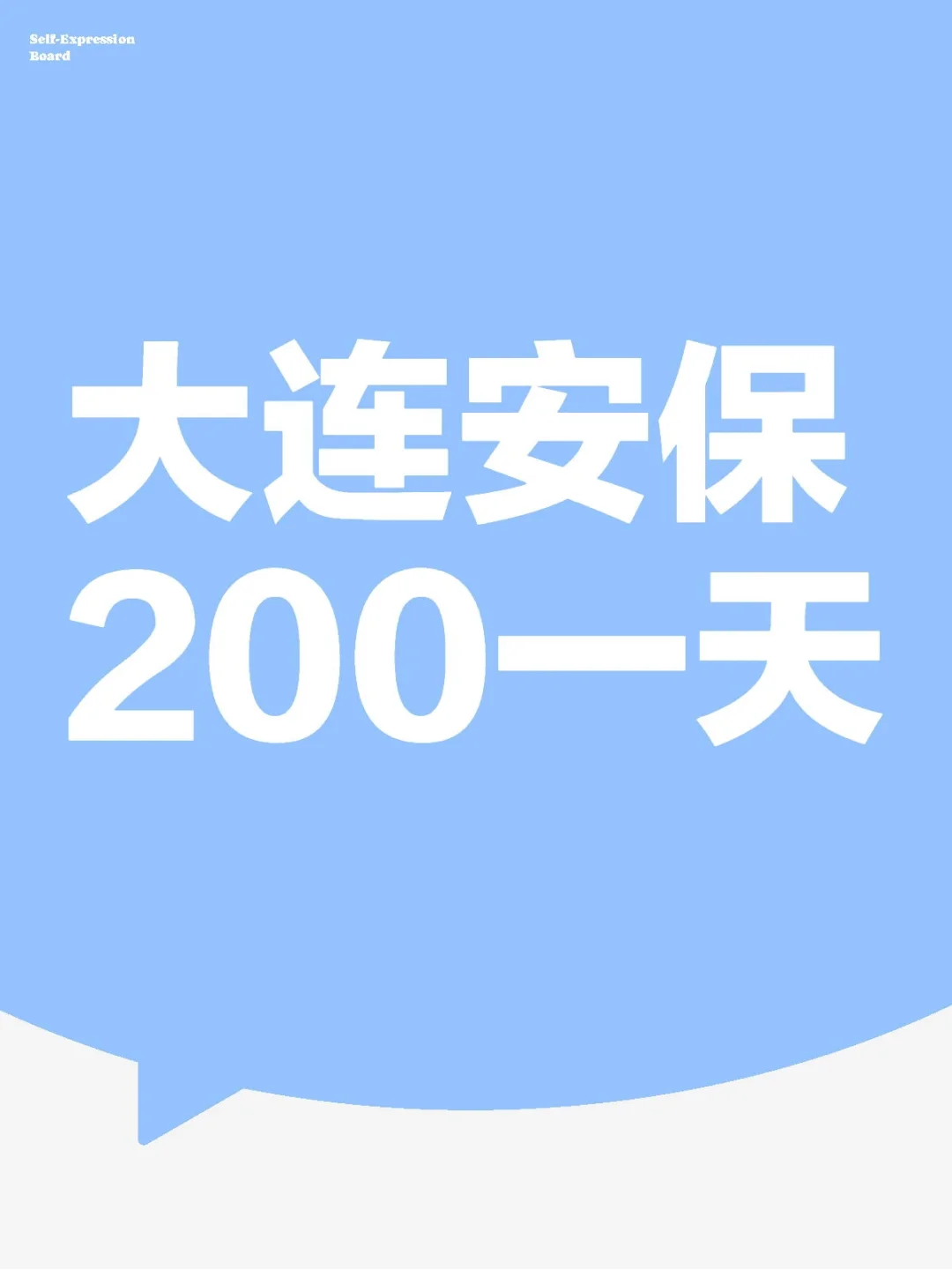 大连安保200一天