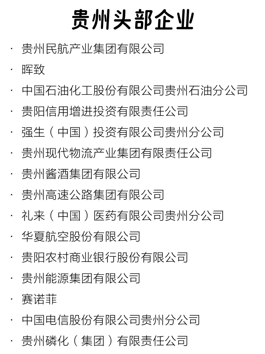 贵州头部企业大盘点来啦～