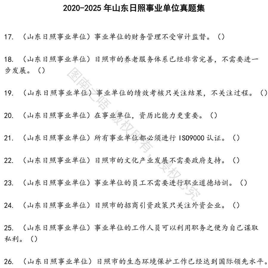 山东日照事业单位招聘考试资料真题笔试面试
