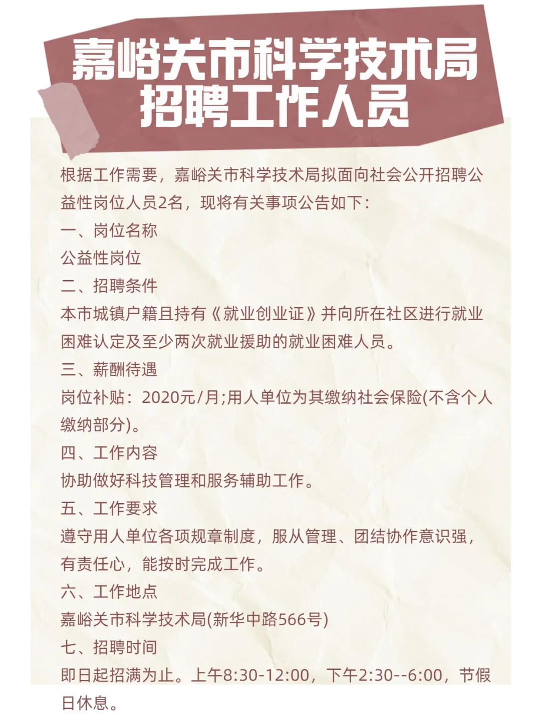 嘉峪关市科学技术局招聘公益性岗位人员