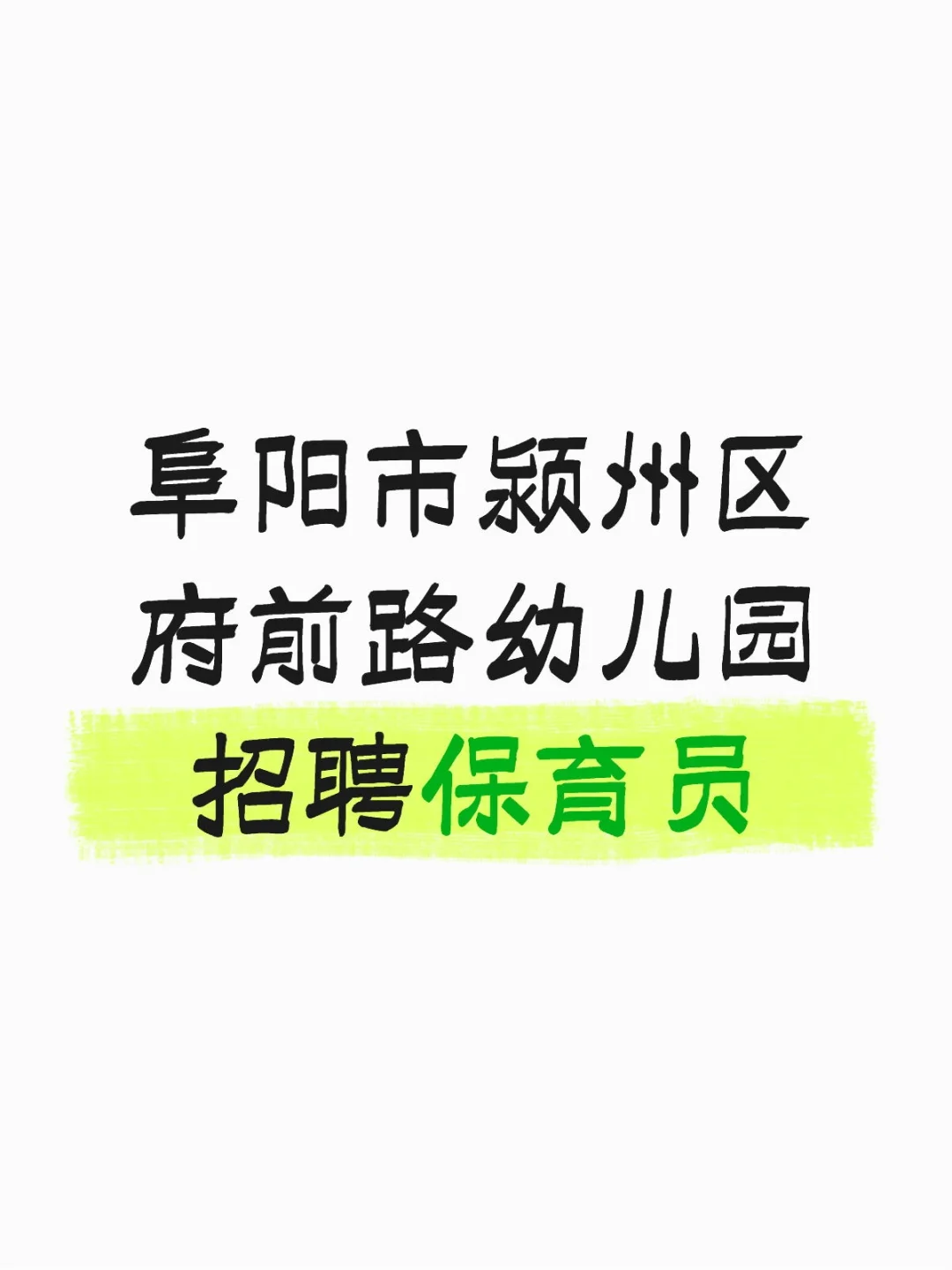 急招！！颍州区府前路幼儿园招聘保育员