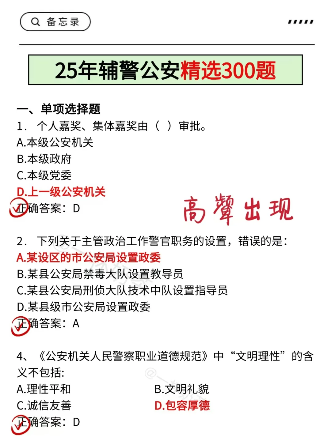 25辅警考试反反复复就烤这7页❗背完保底80+