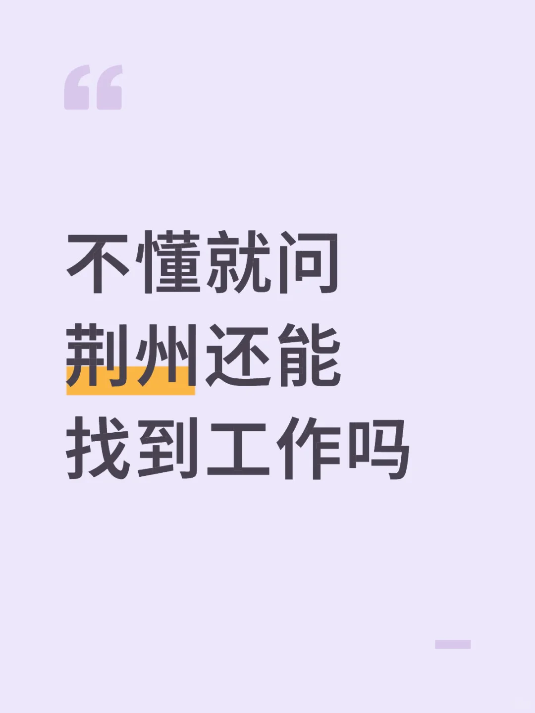 不是吧 荆州还有公司在招聘吗