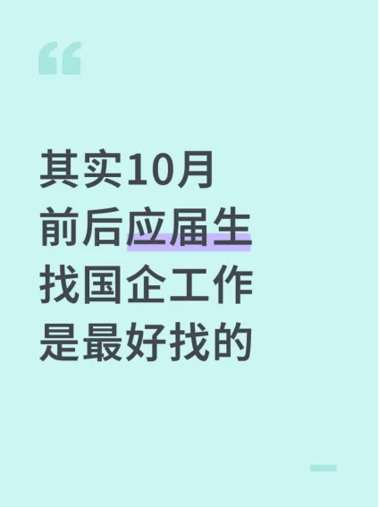其实10月前后应届生找国企工作是最好找的