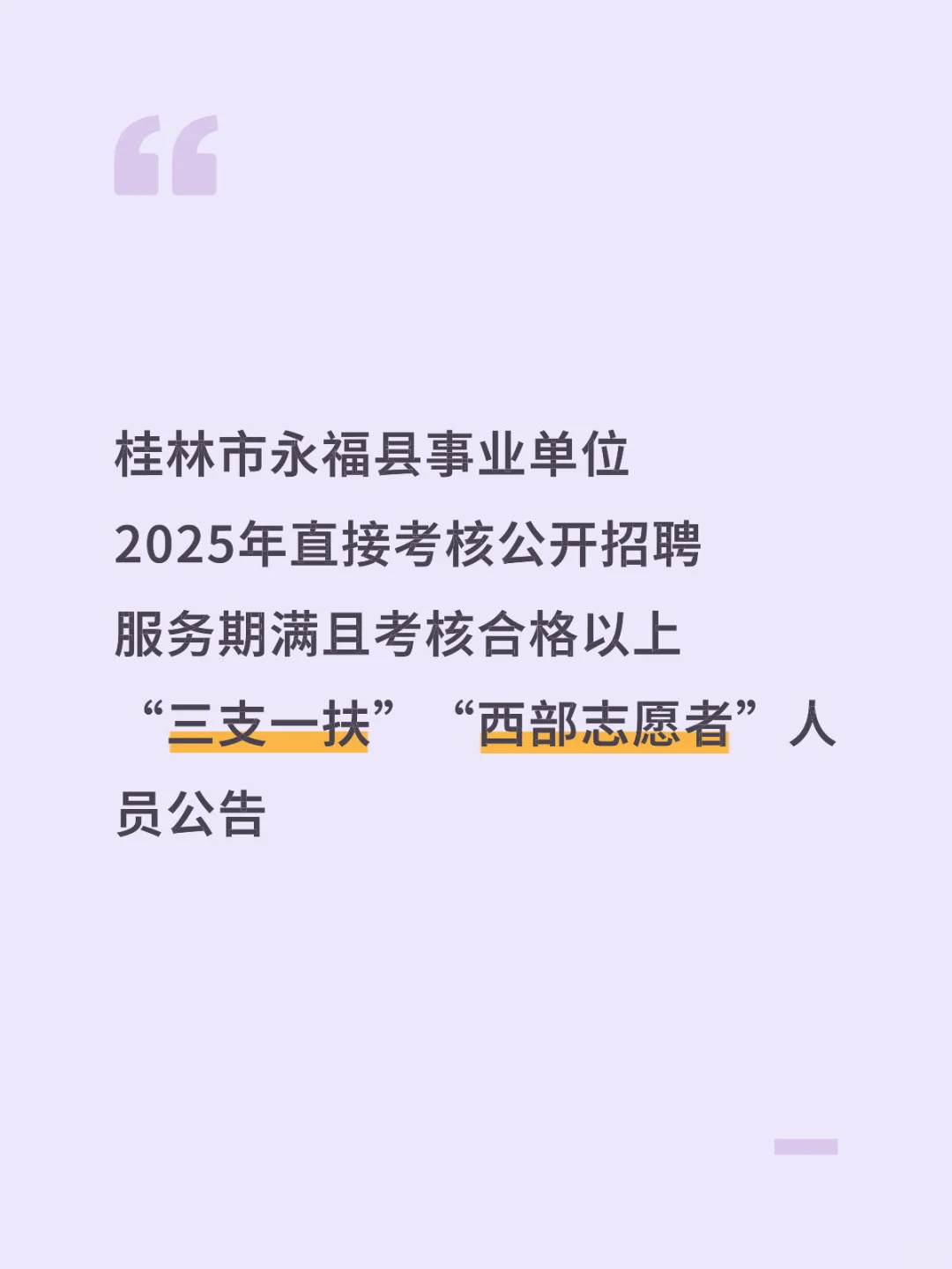 桂林永福县事业单位2025年直接考核公开招聘