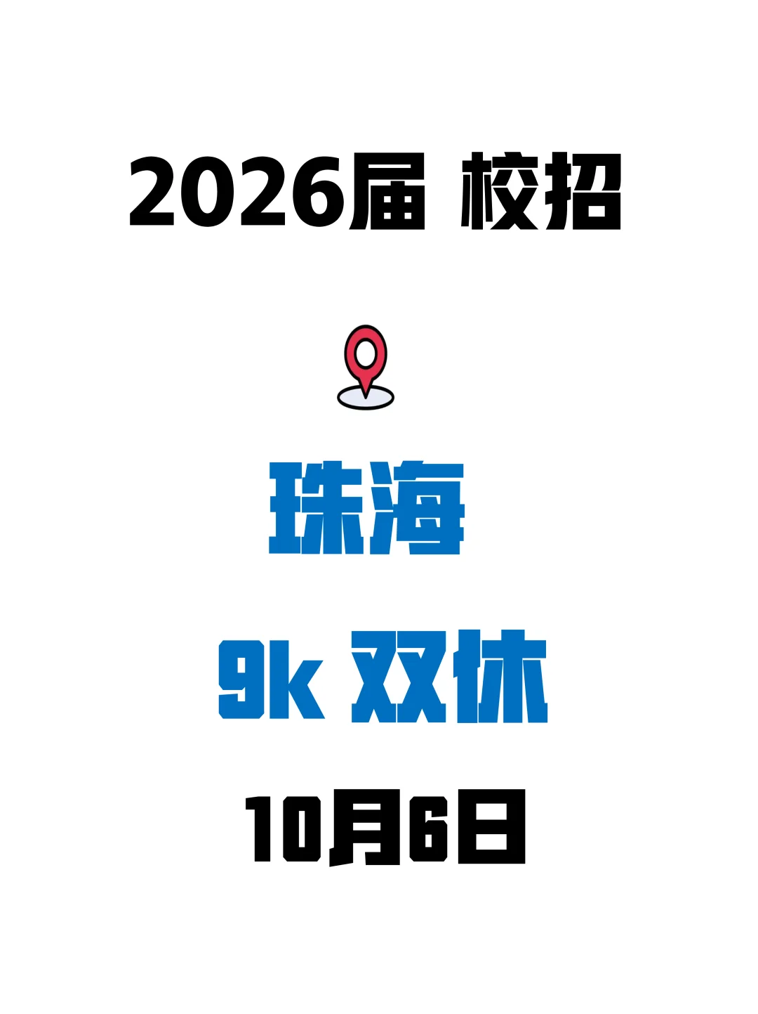 10.6 珠海秋招火力全开，多岗免笔试！