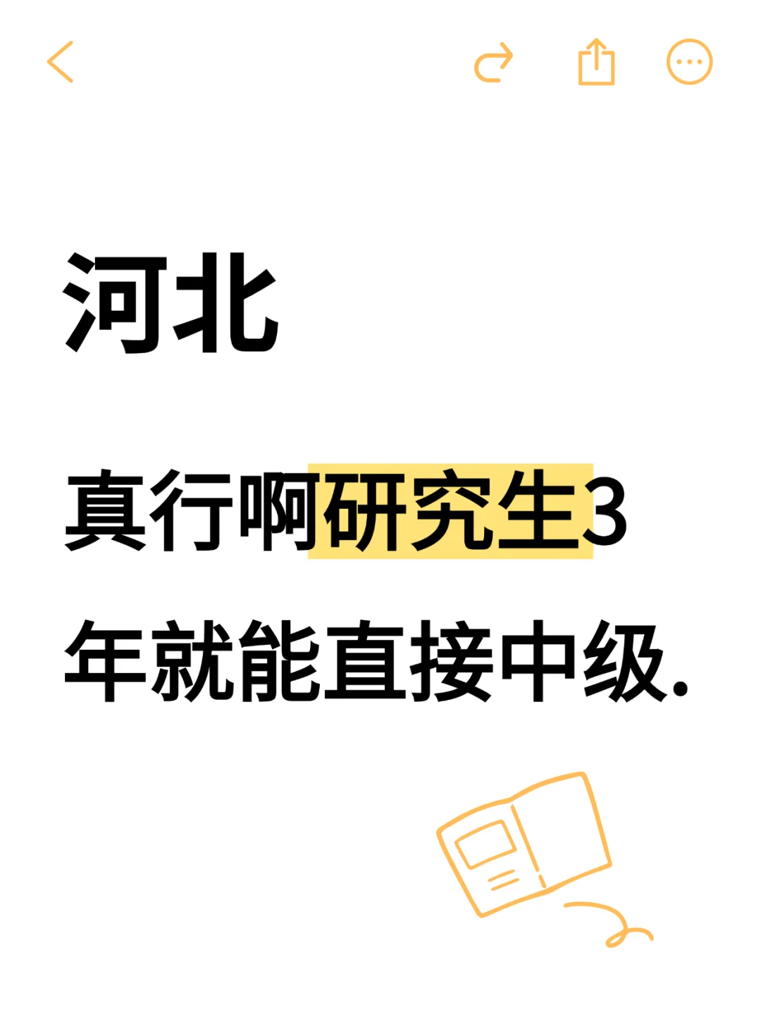河北研究生评职称，这速度绝了！