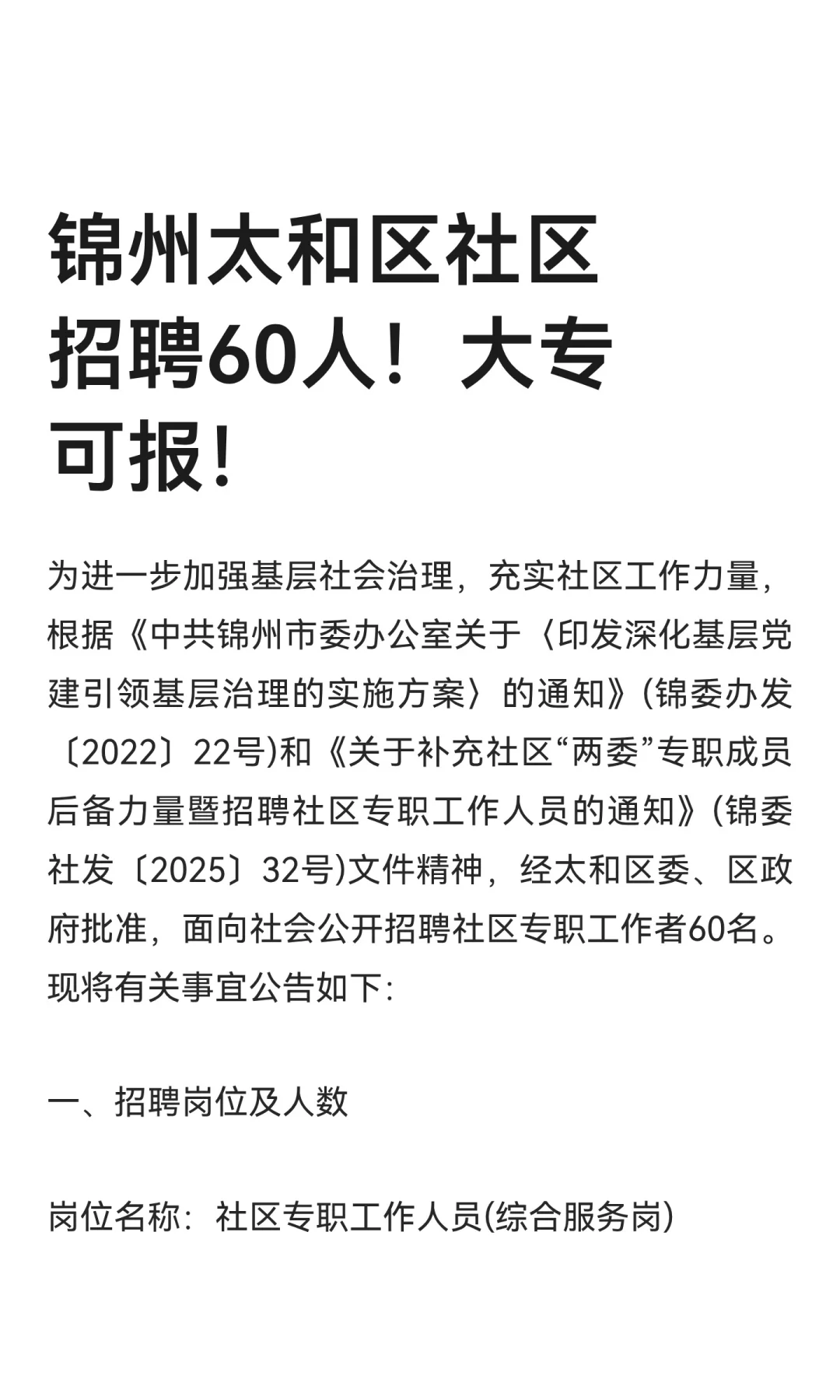 锦州太和区社区招聘60人！大专可报！