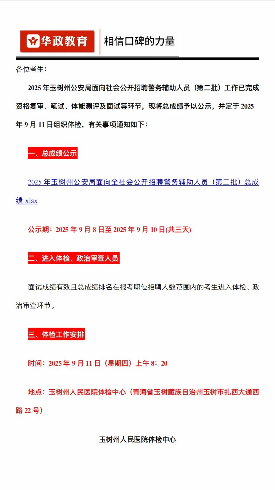 玉树辅警总成绩公示｜9.11体检