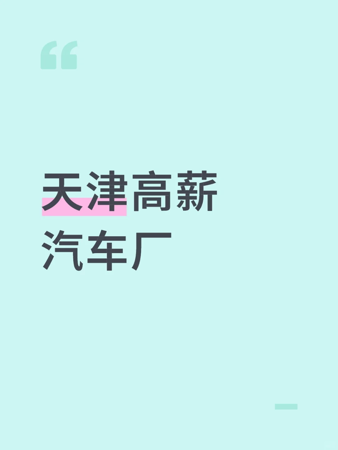 天津高薪汽车厂