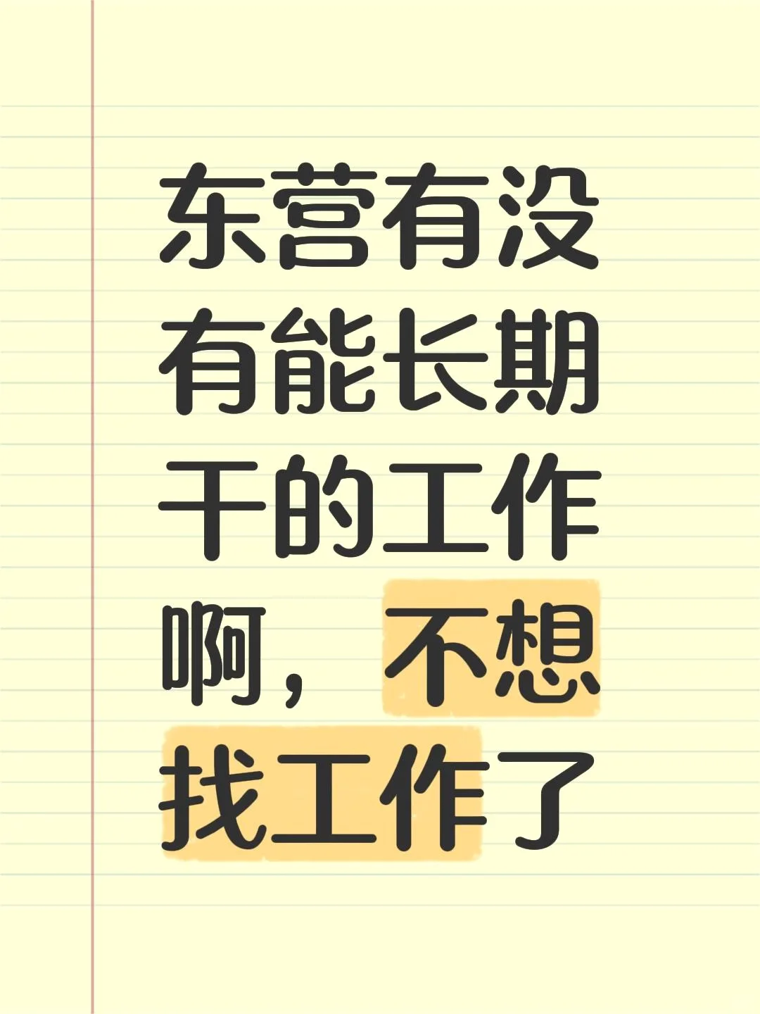 不想找工作了😭