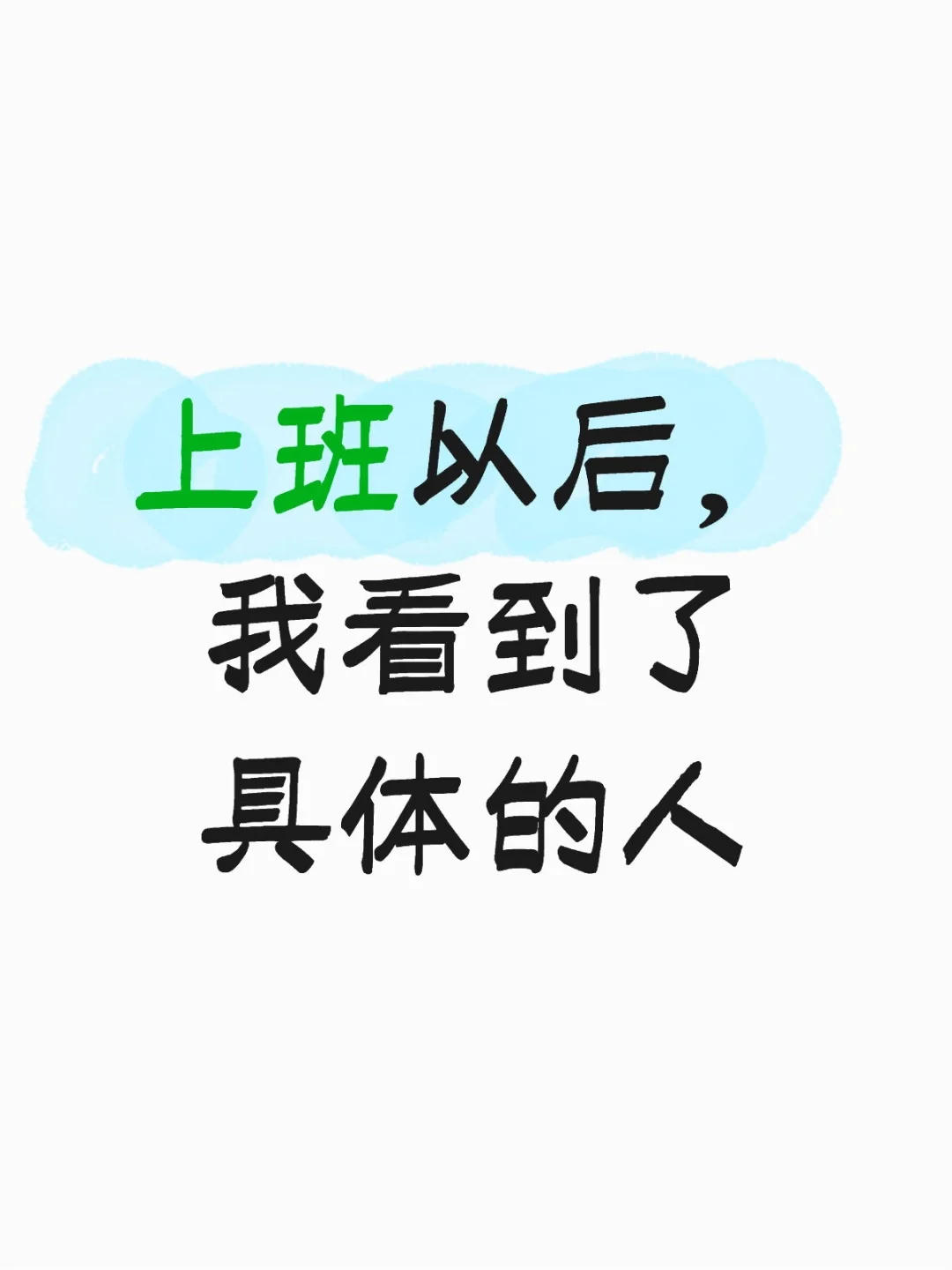那个岗位，不是天然长着一个人