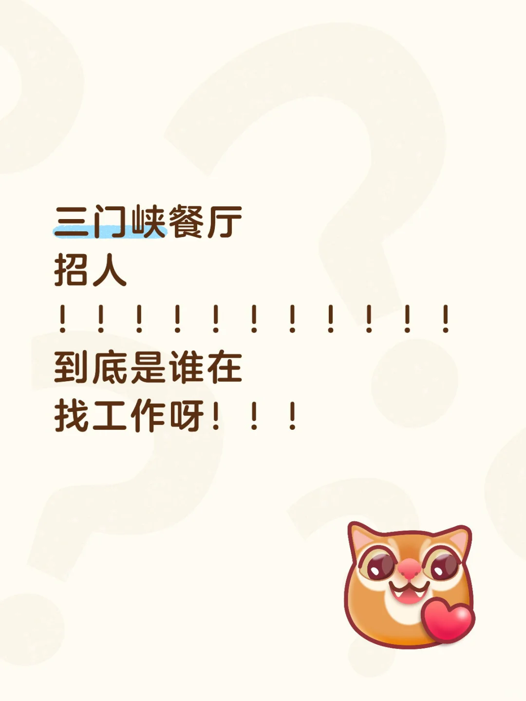 三门峡招不到人