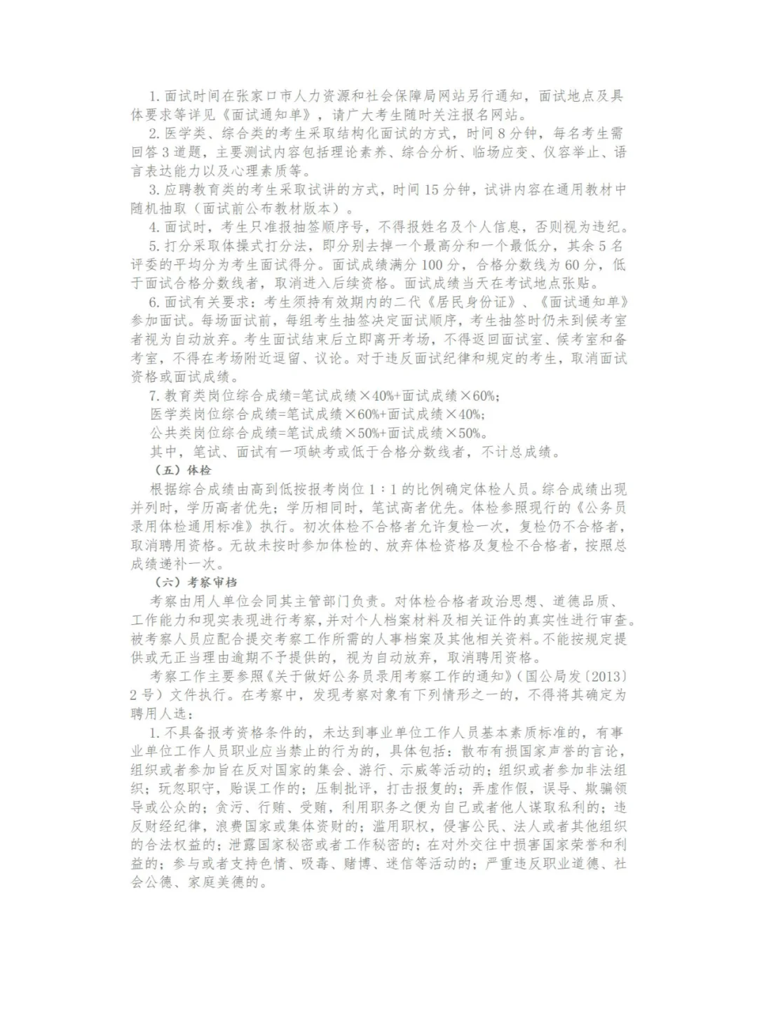 张家口市2024事业单位公开招聘工作人员公告