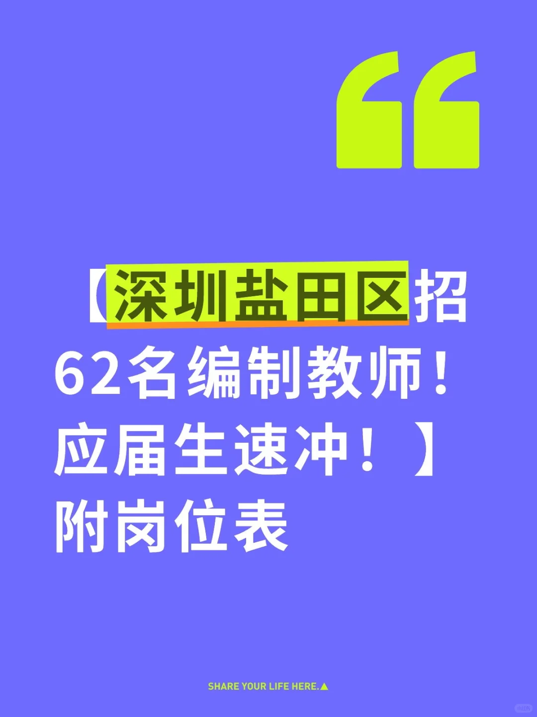 深圳盐田区招聘62名编制教师公告！