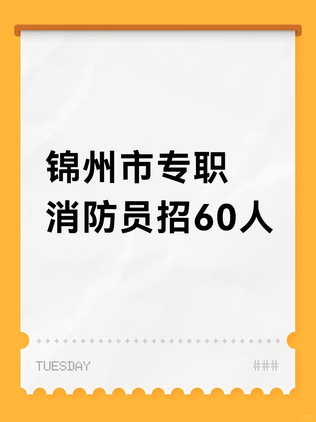 锦州市专职消防员新招60人