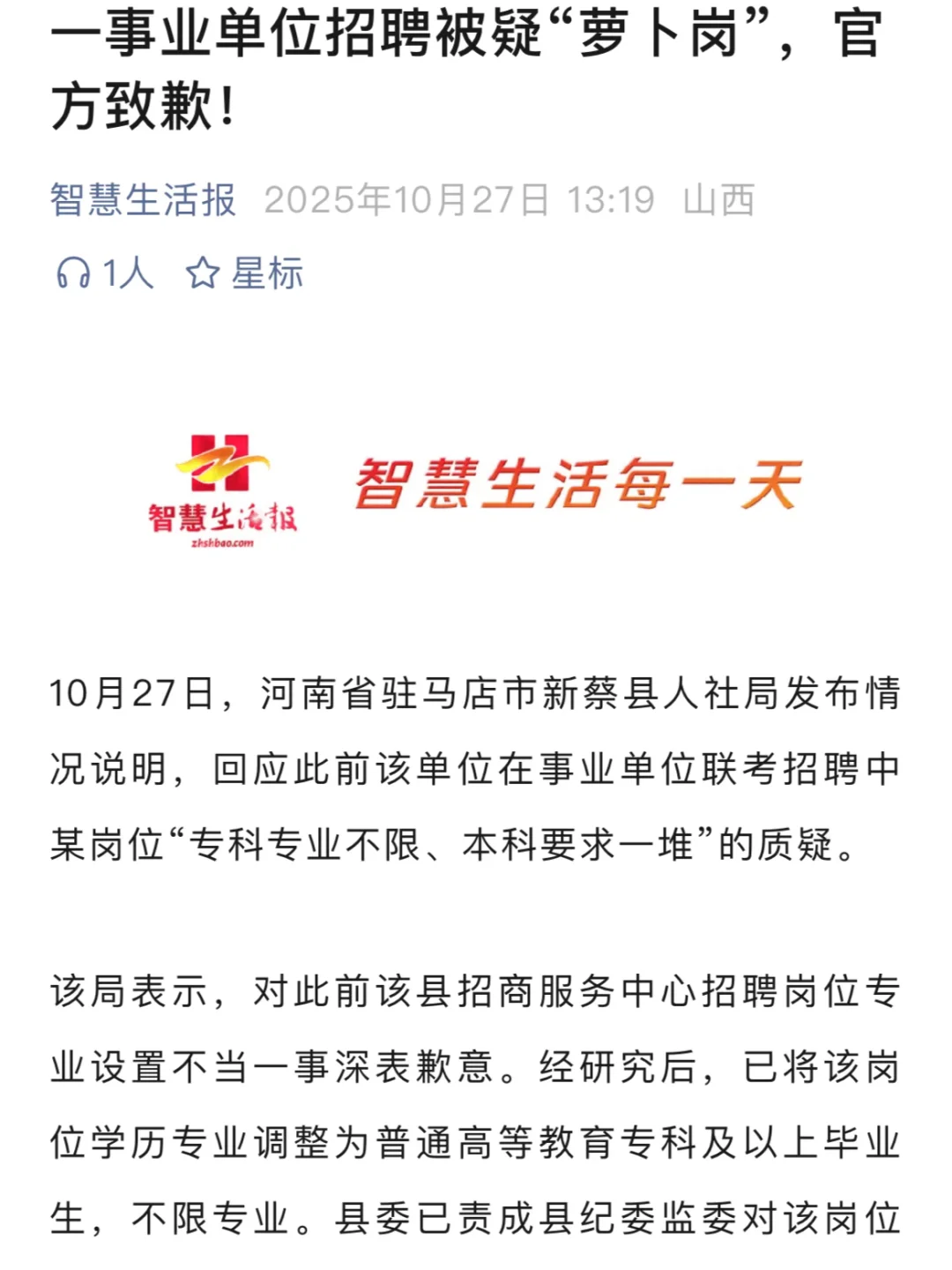 10月27日舆情/某事业单位招聘疑被“萝卜岗”