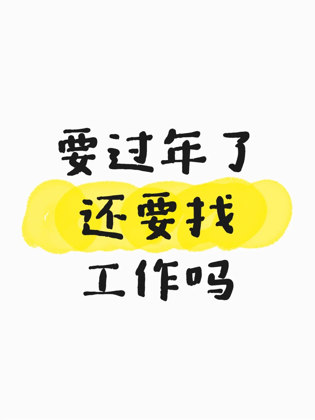 马上过年了还要在家躺着吗