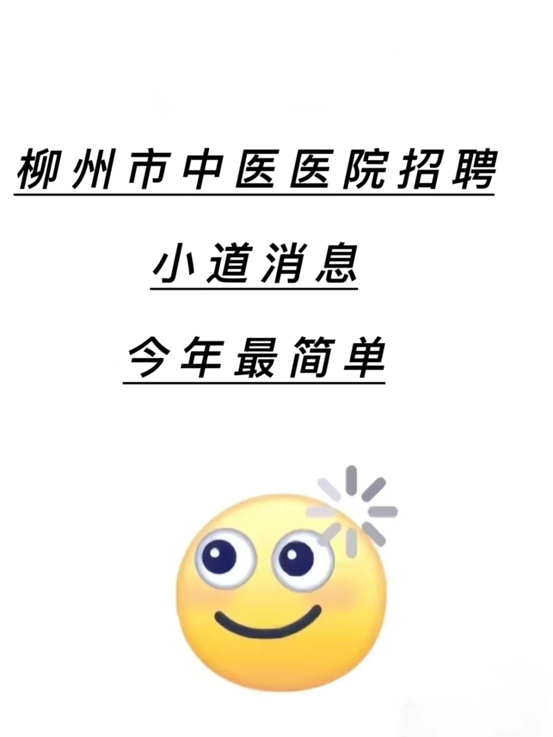 柳州市中医医院招聘🔥小道消息今年最简单