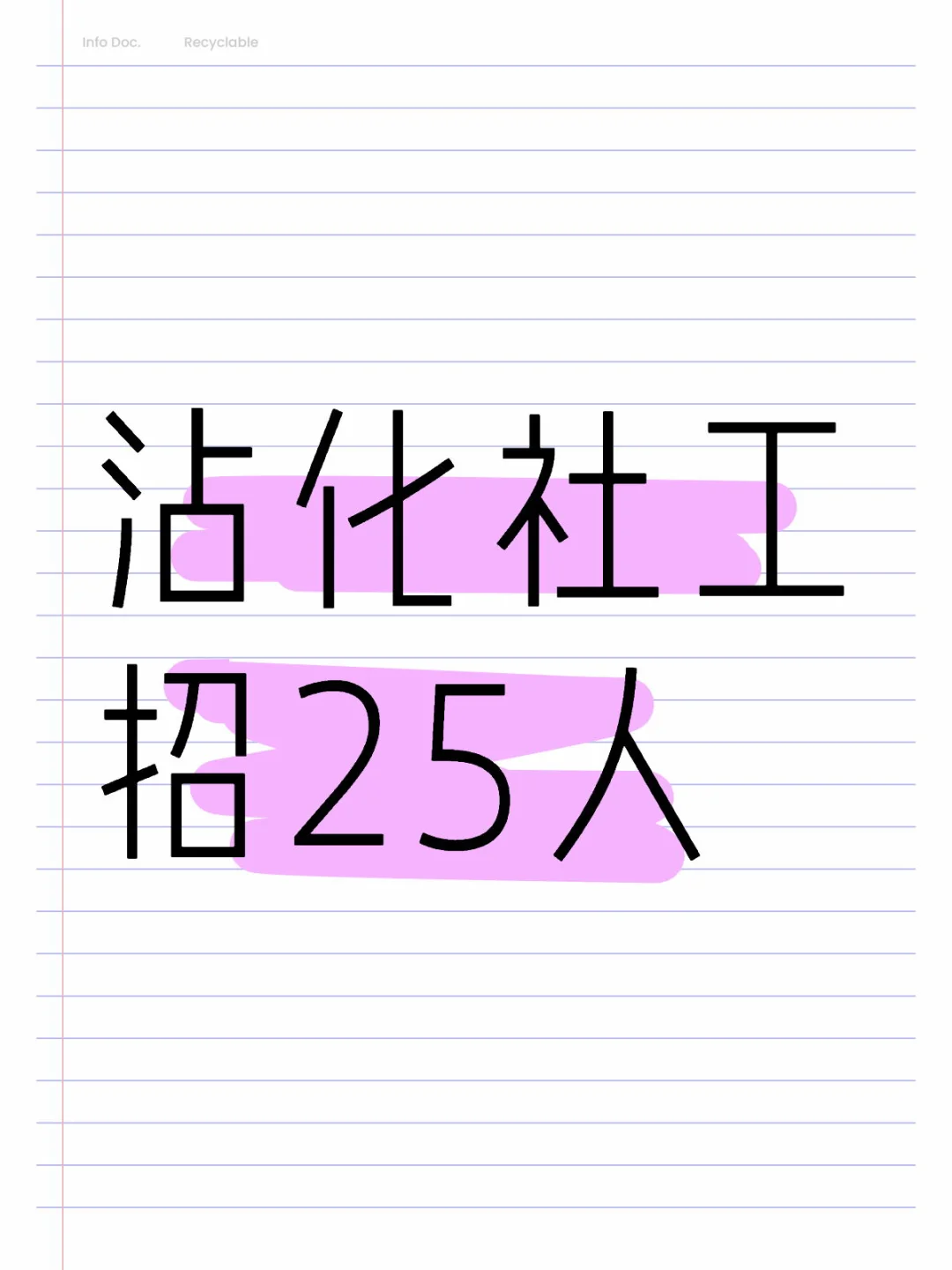 滨州又出社工公告啦！