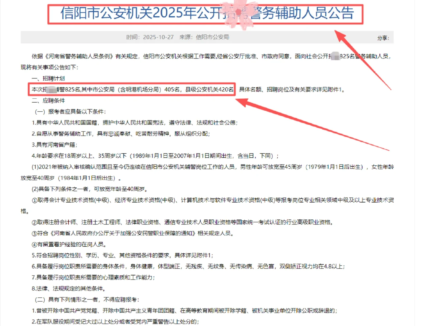 信阳市GA机关招录辅J825名！