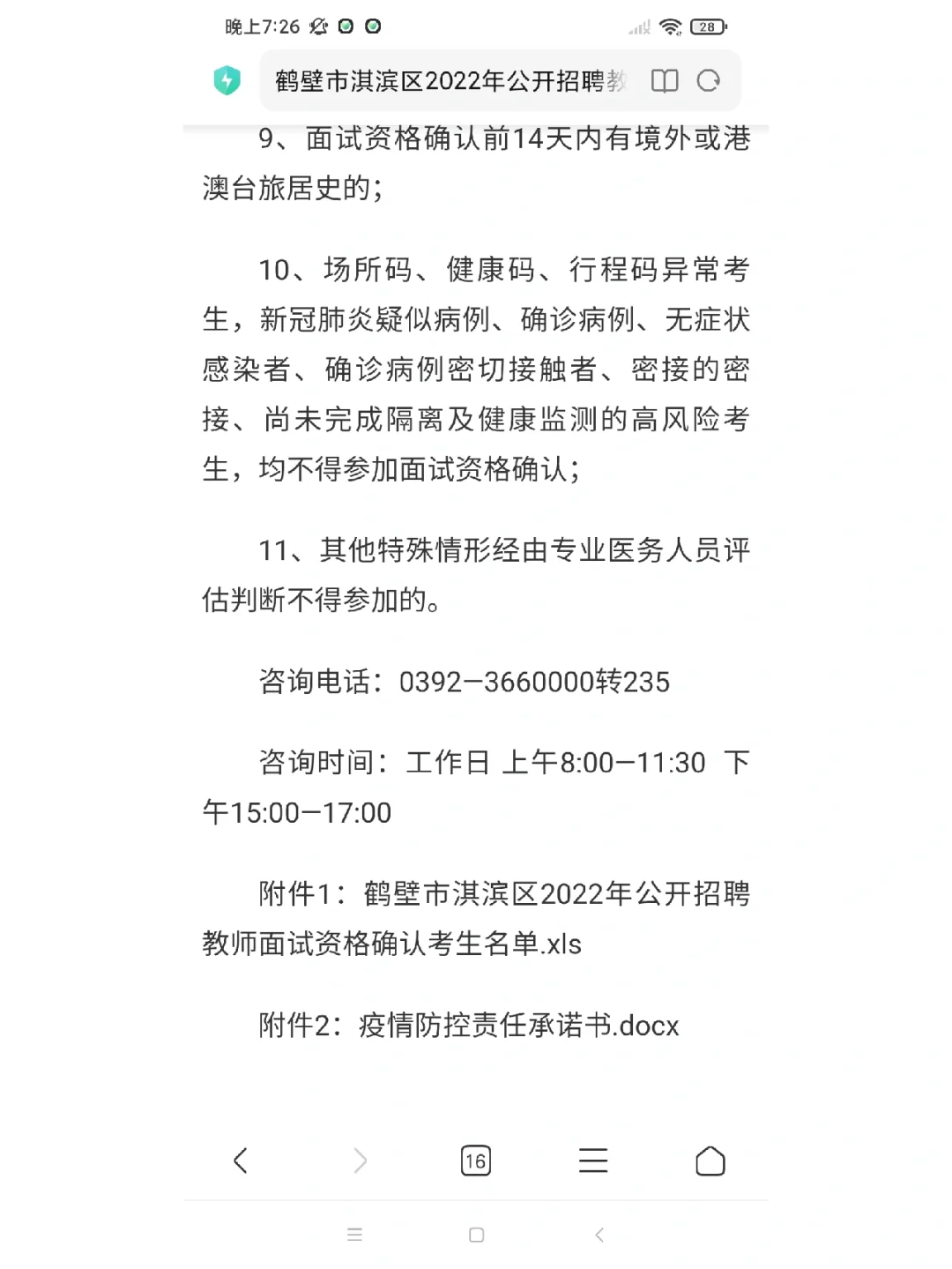 2022年鹤壁淇滨区招教面试确认