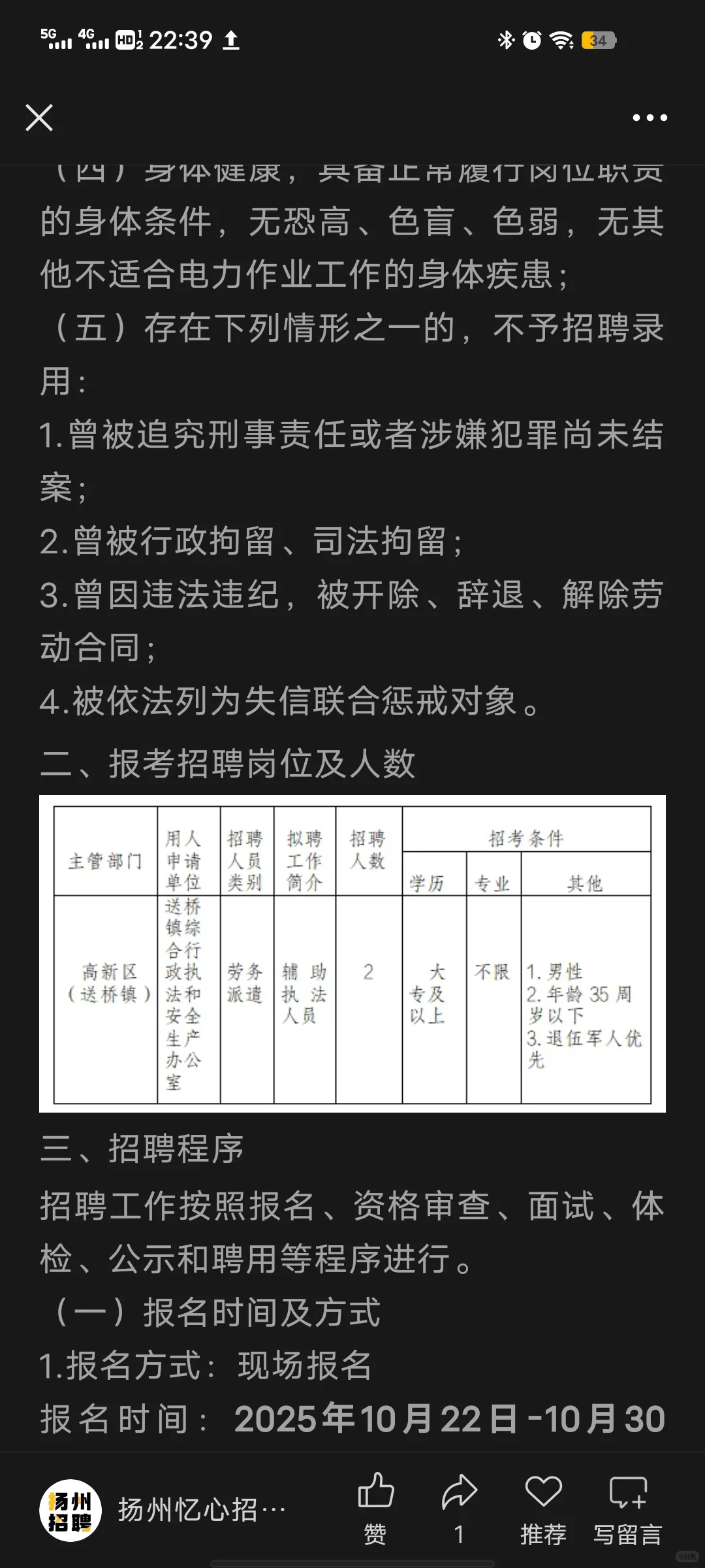 扬州市高新区招辅助执法人员，退伍军人优先
