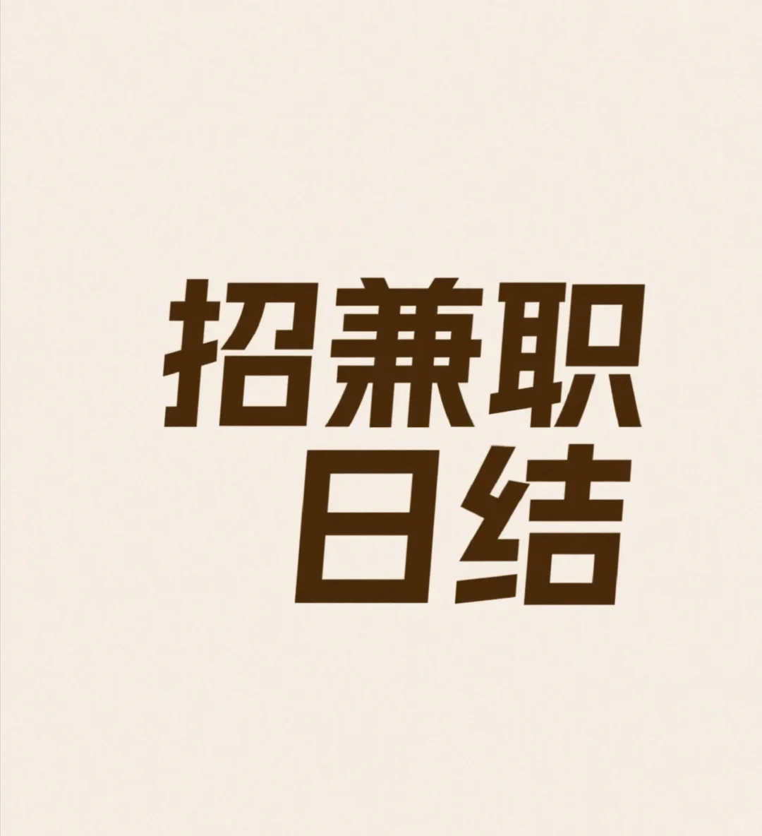 坐标:安康 朝九晚五 轻松上手 管午餐 日结