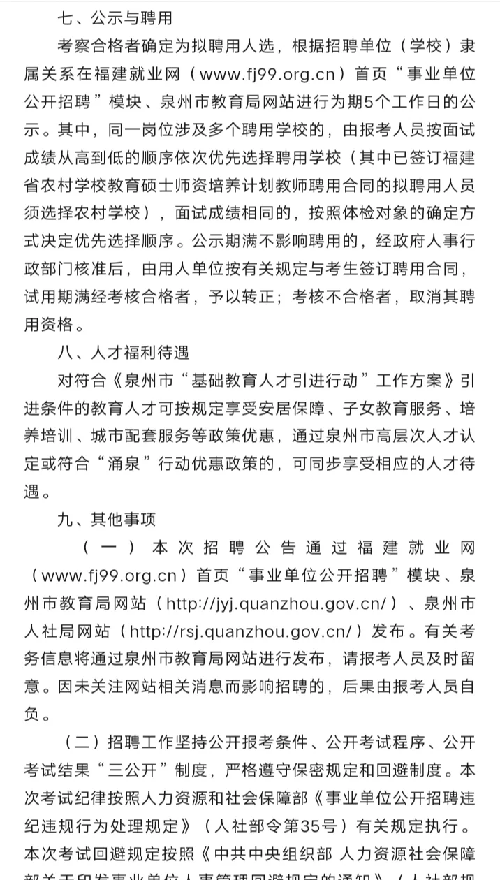 带编!泉州市直部分公办校教师招聘(补充)6人