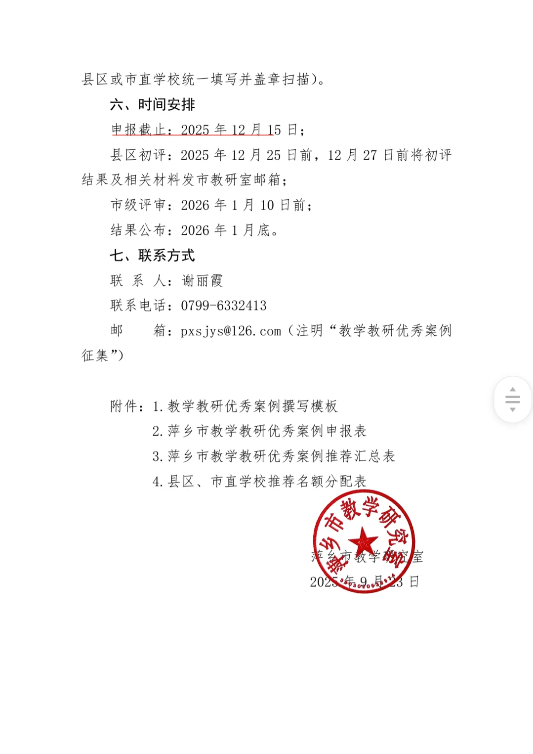 萍乡市教学教研优秀案例征集活动