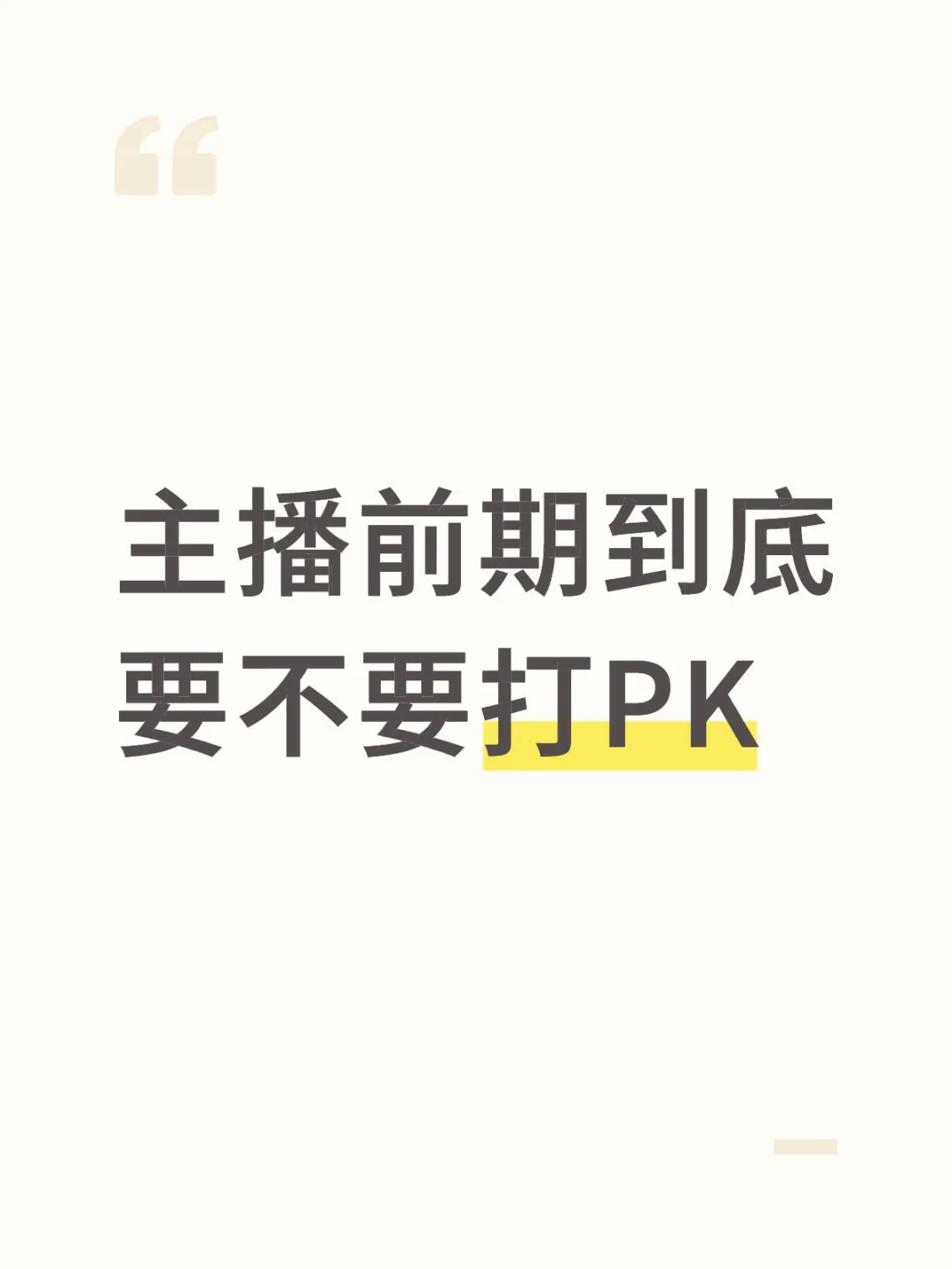 新人主播 前期开播要不要打PK